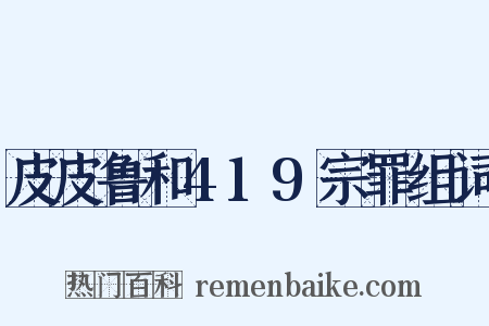 皮皮鲁和419宗罪组词是什么意思的图片